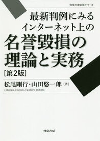 最新判例にみるインターネット上の名誉毀損の理論と実務／松尾剛行／山田悠一郎【1000円以上送料無料】