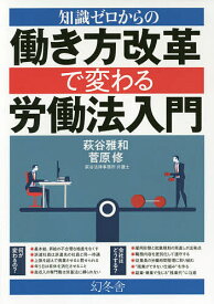 知識ゼロからの働き方改革で変わる労働法入門／萩谷雅和／菅原修【1000円以上送料無料】