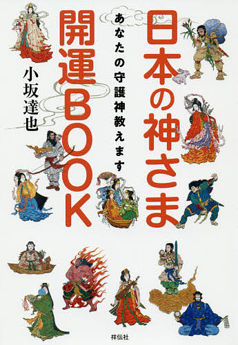 日本の神さま開運BOOK ランキング総合1位 あなたの守護神教えます 1000円以上送料無料 記念日 小坂達也