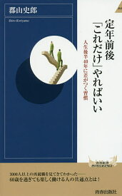 【送料無料】定年前後「これだけ」やればいい 人生後半40年に差がつく習慣／郡山史郎