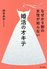 なぜか9割の女性が知らない婚活のオキテ／植草美幸【1000円以上送料無料】