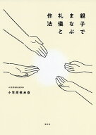 【送料無料】親子でまなぶ礼儀と作法／小笠原敬承斎