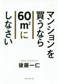 マンションを買うなら60m2にしなさい／後藤一仁【1000円以上送料無料】