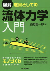 図解道具としての流体力学入門／西野創一郎【1000円以上送料無料】