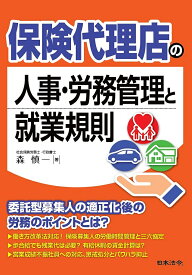 保険代理店の人事・労務管理と就業規則／森慎一【1000円以上送料無料】