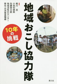 地域おこし協力隊 10年の挑戦／椎川忍／小田切徳美／佐藤啓太郎【1000円以上送料無料】