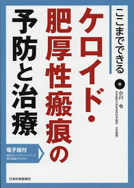 ここまでできるケロイド・肥厚性瘢痕の予防と治療／小川令【1000円以上送料無料】