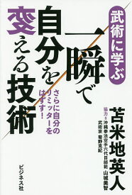 一瞬で自分を変える技術 武術に学ぶ さらに自分のリミッターをはずす!／苫米地英人【1000円以上送料無料】