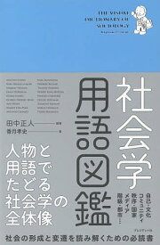【送料無料】社会学用語図鑑 人物と用語でたどる社会学の全体像／田中正人／香月孝史