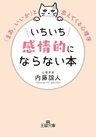 いちいち感情的にならない本／内藤誼人【1000円以上送料無料】