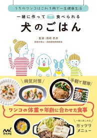 【送料無料】一緒に作って食べられる犬のごはん うちのワンコはこれ1冊で一生健康生活／須崎恭彦