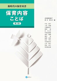 保育内容ことば／赤羽根有里子／鈴木穂波／市毛愛子【1000円以上送料無料】