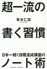 【送料無料】超一流の書く習慣／青木仁志