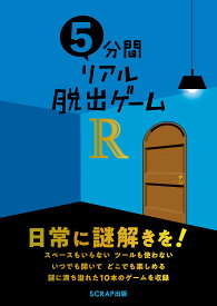 【送料無料】5分間リアル脱出ゲームR／SCRAP
