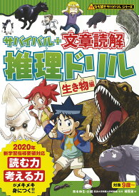 【送料無料】サバイバル+文章読解推理ドリル 生き物編／朝日新聞出版／韓賢東／青木伸生