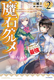 魔石グルメ 魔物の力を食べたオレは最強! 2／結城涼【1000円以上送料無料】