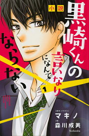 楽天市場 漫画 黒崎くんの言いなりになんてならないの通販