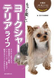 【送料無料】もっと楽しいヨークシャー・テリアライフ 子犬から成犬まで、飼育環境から健康、トレーニング、食事など飼育のポイントが丸わかり!／愛犬の友編集部