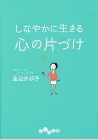 しなやかに生きる心の片づけ／渡辺奈都子【1000円以上送料無料】