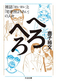 へろへろ 雑誌『ヨレヨレ』と「宅老所よりあい」の人々／鹿子裕文【1000円以上送料無料】