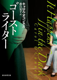 【送料無料】ゴーストライター／キャロル・オコンネル／務台夏子