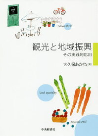 【送料無料】観光と地域振興 その実践的応用／大久保あかね