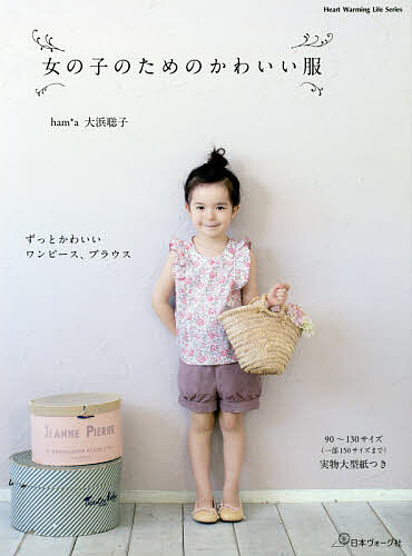 Heart Warming お気に入 Life Series 豊富な品 女の子のためのかわいい服 大浜聡子 1000円以上送料無料