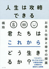 人生は攻略できる／橘玲【1000円以上送料無料】