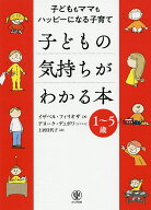 【送料無料】子どもの気持ちがわかる本 子どももママもハッピーになる子育て 1〜5歳／イザベル・フィリオ…
