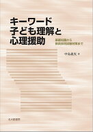 【送料無料】キーワード子ども理解と心理援助 基礎知識から教員採用試験対策まで／中島義実
