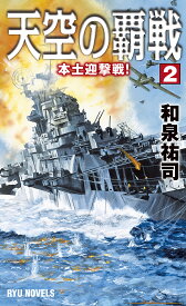 天空の覇戦 2／和泉祐司【1000円以上送料無料】