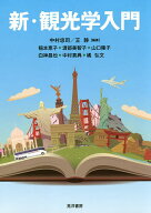 【送料無料】新・観光学入門／中村忠司／王静／稲本恵子