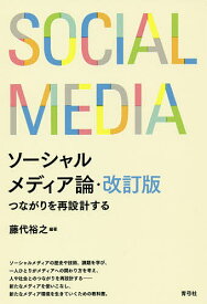 【送料無料】ソーシャルメディア論 つながりを再設計する／藤代裕之