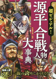 超ビジュアル!源平合戦人物大事典／矢部健太郎【1000円以上送料無料】