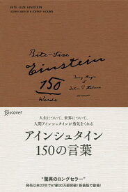 アインシュタイン150の言葉 新装版／アインシュタイン／ジェリー・メイヤー／ジョン・P・ホームズ【1000円以上送料無料】