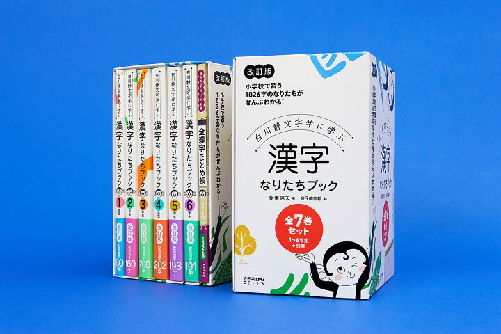 楽天市場】【送料無料】白川静文字学に学ぶ漢字なりたちブック 1年生 