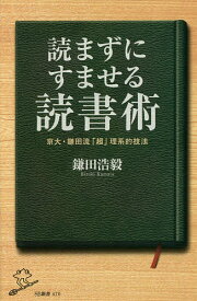 読まずにすませる読書術 京大・鎌田流「超」理系的技法／鎌田浩毅【1000円以上送料無料】