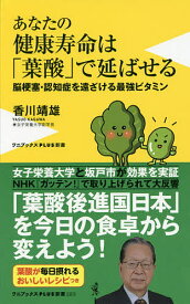 あなたの健康寿命は「葉酸」で延ばせる 脳梗塞・認知症を遠ざける最強ビタミン／香川靖雄【1000円以上送料無料】