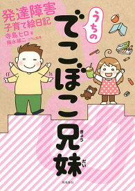 うちのでこぼこ兄妹 発達障害子育て絵日記／寺島ヒロ【1000円以上送料無料】