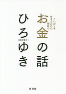 【送料無料】これからを生きるための無敵のお金の話／ひろゆき