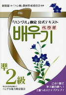 【送料無料】「ハングル」検定公式テキストペウギ準2級 ハン検準2級合格へ!／秋賢淑／「ハン検」教材作成…
