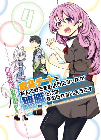 成長チートでなんでもできるようになったが、無職だけは辞められないようです 4／橋本良太／時野洋輔【1000円以上送料無料】