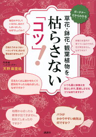 草花・鉢花・観葉植物を枯らさない「コツ」! ガーデナーだからわかる／天野麻里絵【1000円以上送料無料】