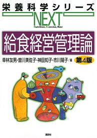 給食経営管理論／幸林友男／曽川美佐子／神田知子【1000円以上送料無料】