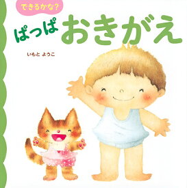 できるかな?ぱっぱおきがえ／いもとようこ／子供／絵本【1000円以上送料無料】