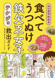 マンガでわかる食べてうつぬけ鉄欠乏女子(テケジョ)救出ガイド／奥平智之／いしいまき【1000円以上送料無料】