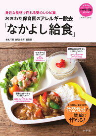 おおわだ保育園のアレルギー除去「なかよし給食」 身近な食材で作れる安心レシピ集／『新幼児と保育』編集部【1000円以上送料無料】