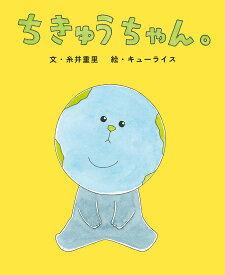 ちきゅうちゃん。／糸井重里／キューライス【1000円以上送料無料】