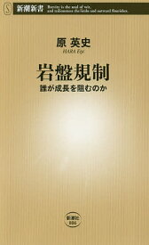 岩盤規制 誰が成長を阻むのか／原英史【1000円以上送料無料】