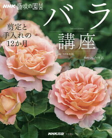 バラ講座 剪定と手入れの12か月／NHK出版／河合伸志【1000円以上送料無料】